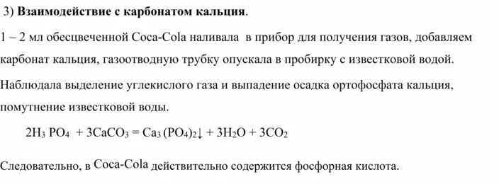 Как из карбоната кальция получить гидроксид кальция. Ортофосфорная кислота плюс карбонат кальция. Карбонат кальция плюс кислота. Карбонат кальция плюс углекислый ГАЗ плюс вода. Карбонат кальция плюс вода.