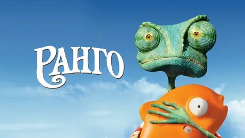 Ранго