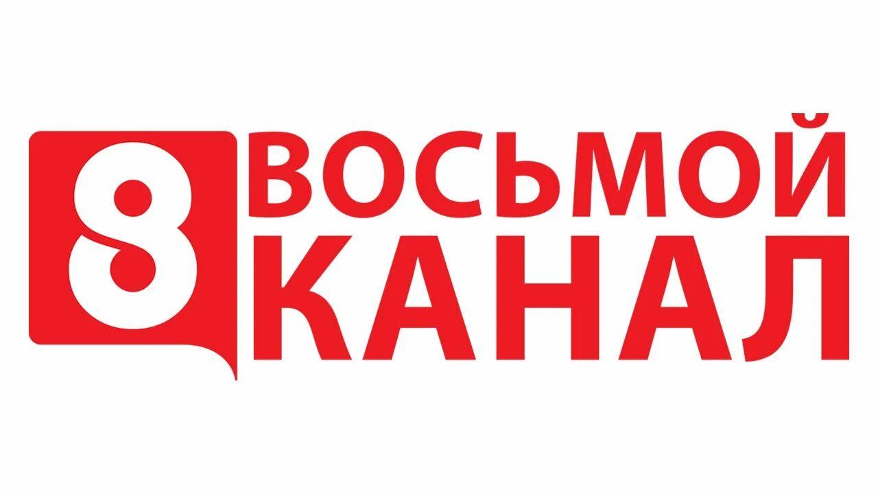 8 Канал. 8 Канал логотип. Логотип канала 8 канал Красноярск. Можно 8 канал