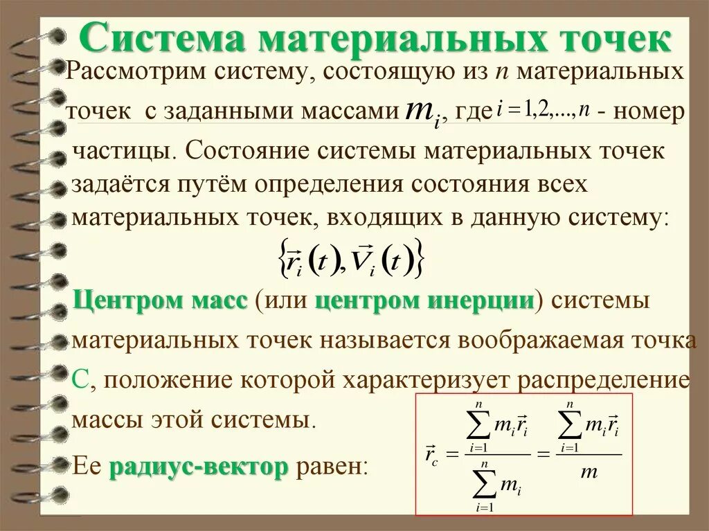 Замкнутой называют систему. Система материальных точек. Движение системы материальных точек. Закон движения системы материальных точек. Взаимодействие системы материальных точек.