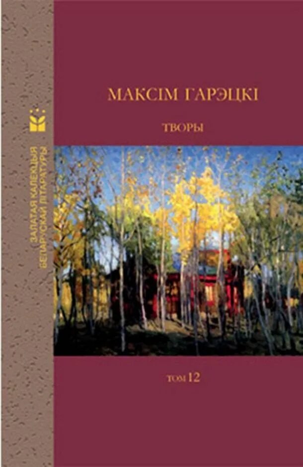 Максім Гарэцкі творы. Максім Гарэцкі выстава ў бібліятэцы. Максім Гарэцкі 130 гадоў. Горецкий Максима писатель фото.