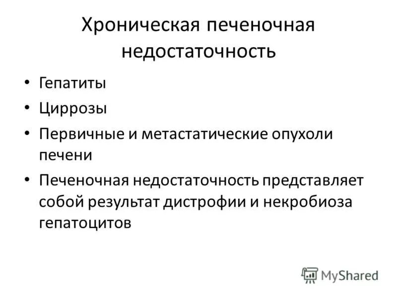 Причины печеночной недостаточности. Хроническая печеночная недостаточность. Хроническая печеночная недостаточность причины. Подострая печеночная недостаточность. Хроническая печеночная недостаточность исход.