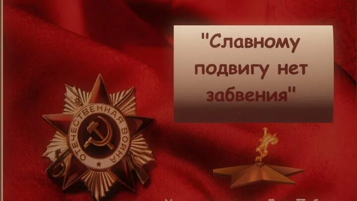 Вновь славный