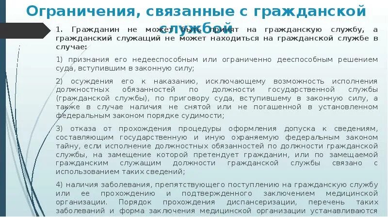 Ограничения на госслужбу. Государственный Гражданский служащий не может. Запрет на замещение должностей гражданской службы. Ограничения на госслуб. На государственную гражданскую службу российской вправе поступать