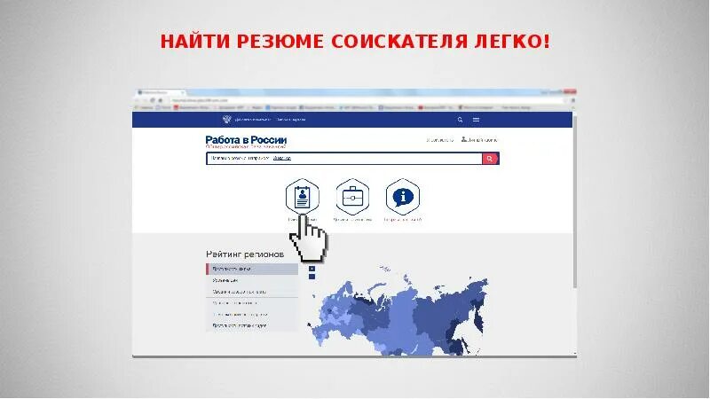 Рабочие сайты рф. Презентация портал работа в России. Работа в России. Портал работа в России картинки. Картинка резюме на портале работа в России.