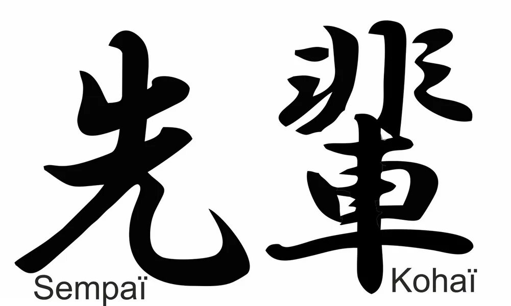 Семпай на японском. Семпай иероглифами. Японские иероглифы на белом фоне. Семпай на японском иероглифы.