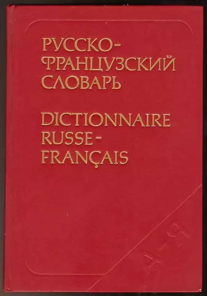 Щерба Матусевич русско-французский словарь. Лев Владимирович Щерба русско французский словарь. "Русско-французский словарь" (1936) Щерба. Словарь Щерба. Читать русско французский язык