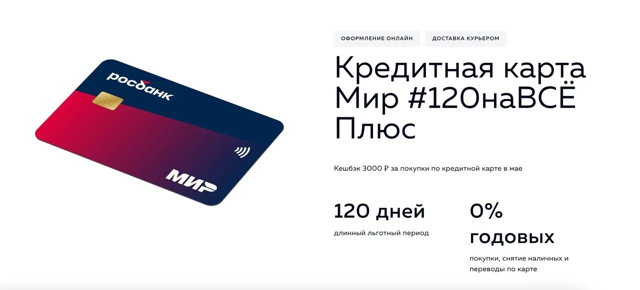 Кредитка 120 дней без процентов отзывы. Кредитная карта #120навсё плюс от «росбанка».