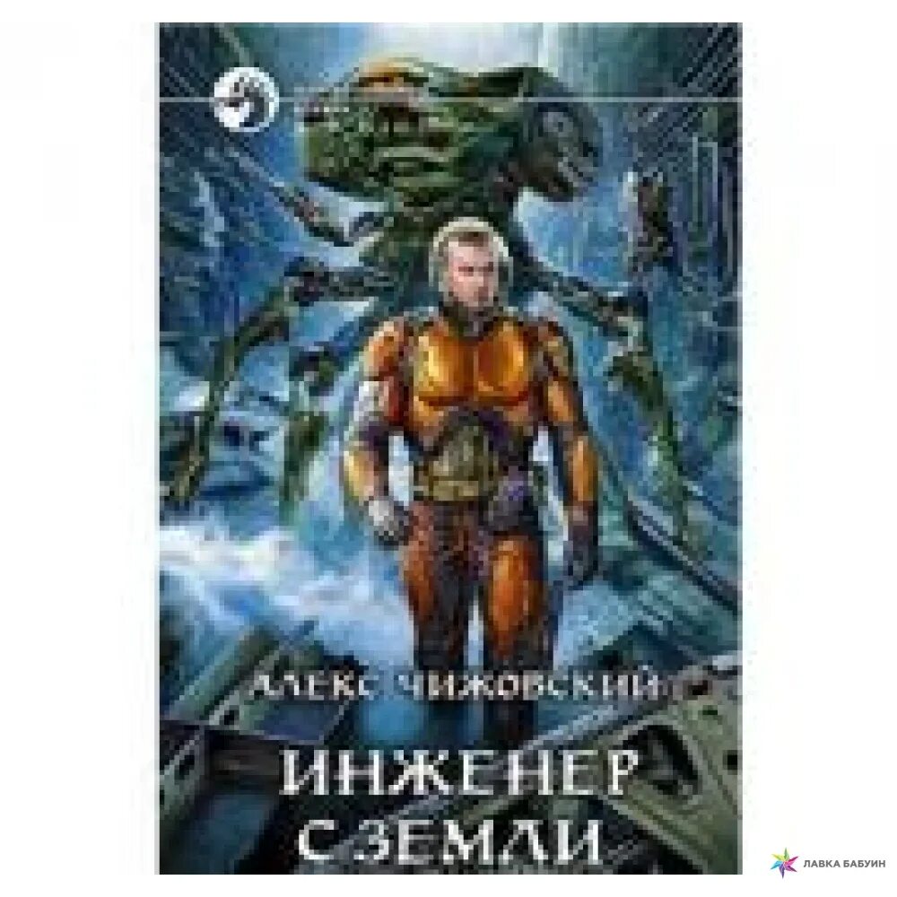 Инженер с земли. Чижовский инженер. Книга инженер с земли.