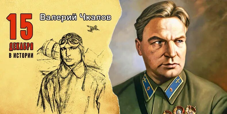 Чкалов Валерий Павлович, подробная биография