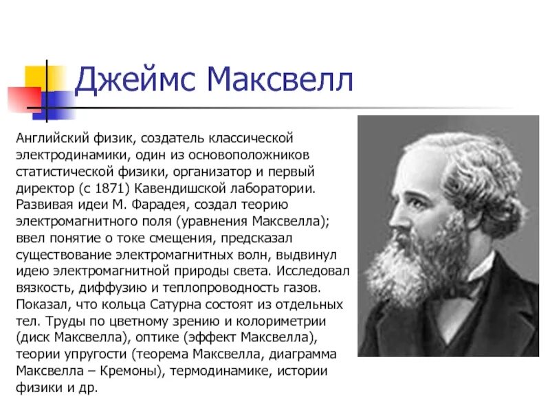 Теория Джеймса Максвелла про электромагнитные волны. Открытия в физике кратко