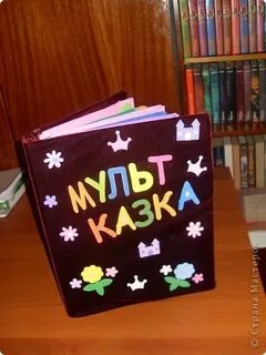 Как оформить сказку