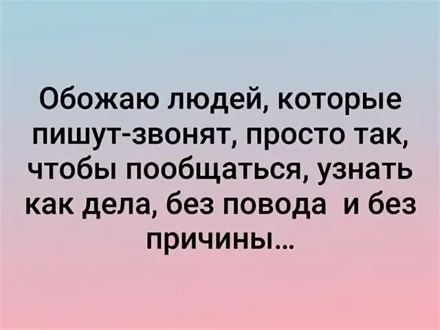 Обожаю людей которые звонят просто так. Обожаю людей. Обожать человека это