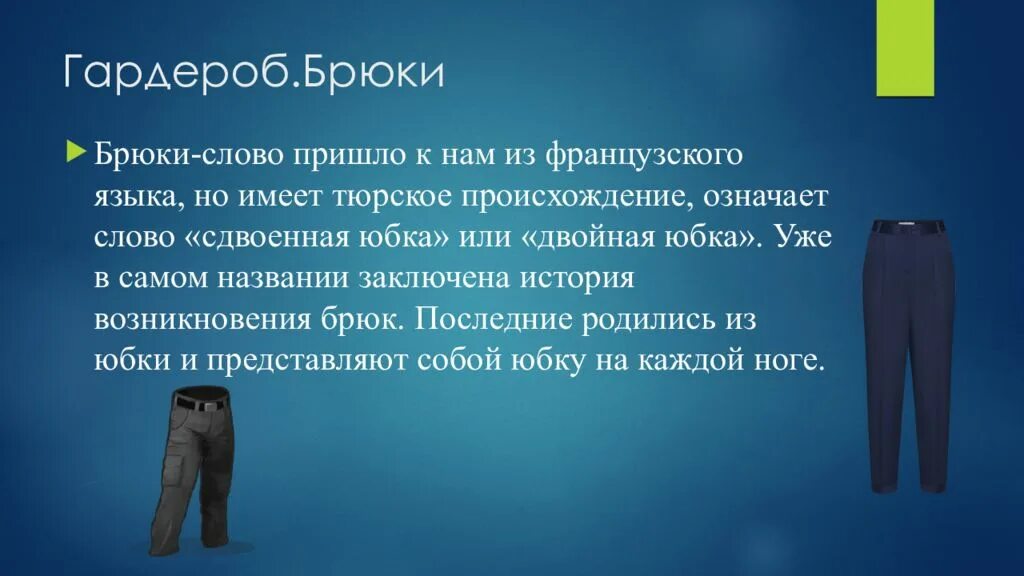 Из какого языка пришло. Происхождение слова брюки. Происхождение слова штаны. Происхождение брюк. Откуда произошло слово брюки.