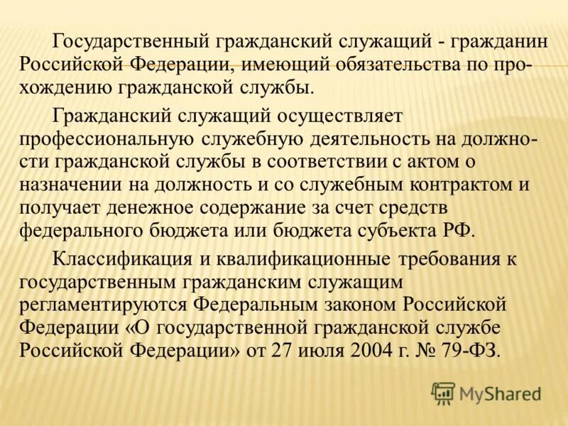 Государственный гражданский служащий рф. Государственный гражданский служащий субъекта российской федерации. Государственная гражданская служба. Гражданский служащий осуществляет профессиональную служебную деятельность. Гражданский служащий.