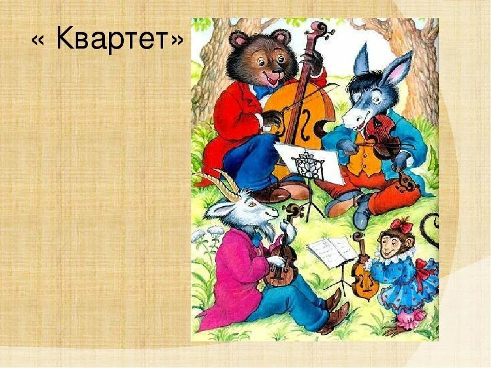 Рисунок к басне квартет. Басня квартет слушать актерское чтение. Басня квартет слушать актерское чтение. Басня квартет слушать актерское чтение. Герои басни квартет.