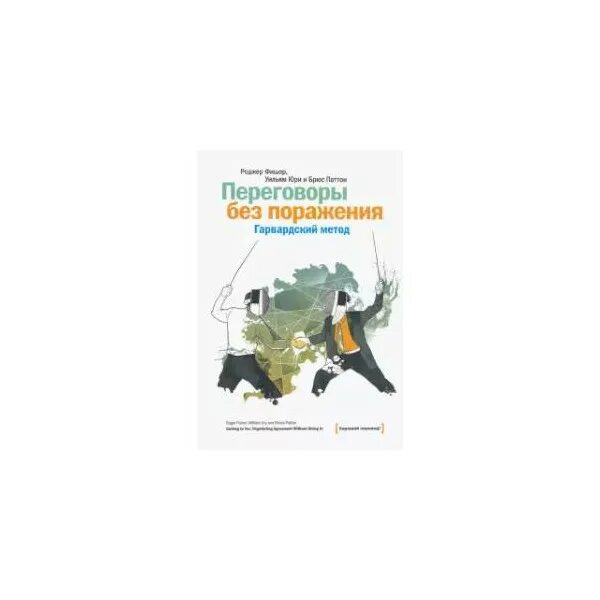Фишер юри переговоры без поражения. Гарвардский метод переговоров. Книга переговоры по гарвардски. Книга про переговоры. Переговоры без поражения гарвардский метод книга.