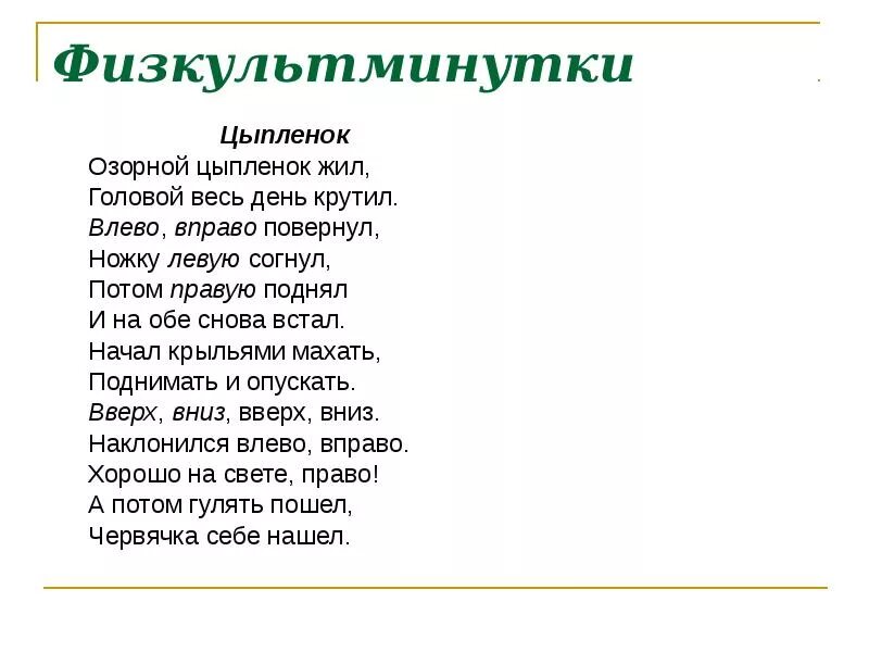 Песни у нас живет цыпленок. Физкультминутка цыпленок. Физминутка про цыплят. Физминутки с цыплятами. Физкультминутка к Пасхе для детей.