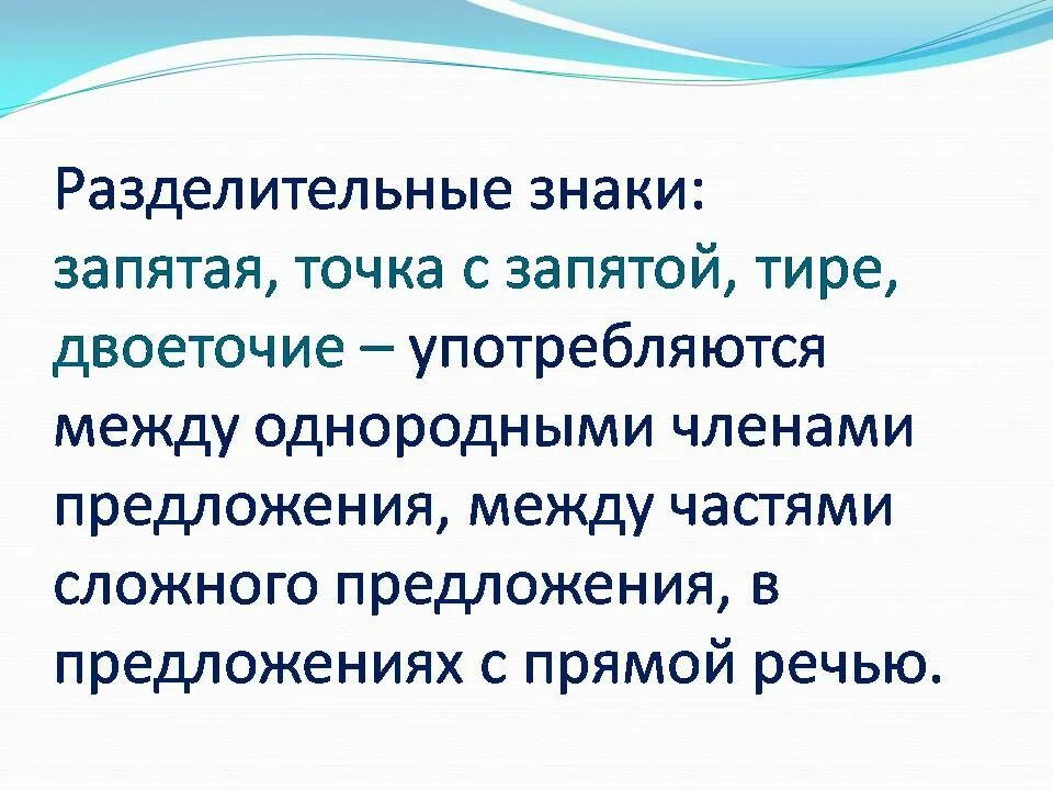 Предложение с разделительной запятой. Разделительные знаки препинания. Разделительные запятые. Разделительная функция знаков препинания. Разделительные и выделительные знаки препинания.