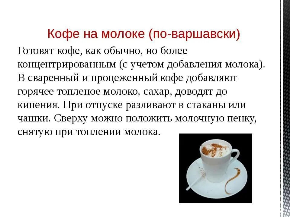 Техника приготовления кофе. Технология приготовления кофе. Метод приготовления кофе. Кофе по Варшавски. Как пишется горячее молоко