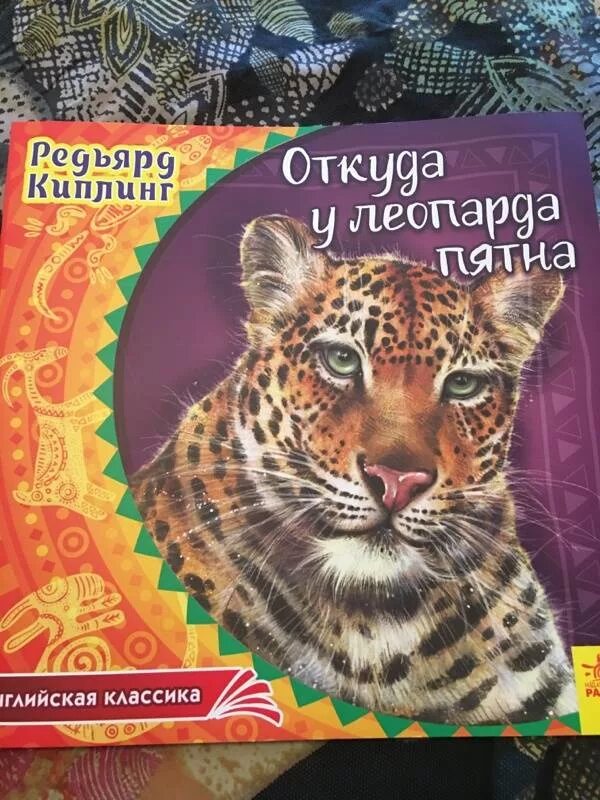 Как леопард получил свои пятна. Откуда у леопарда пятна киплинг. откуда у леопарда пятна. р.киплинг “как леопард получил свои пятна”. киплинг как леопард стал пятнистым.