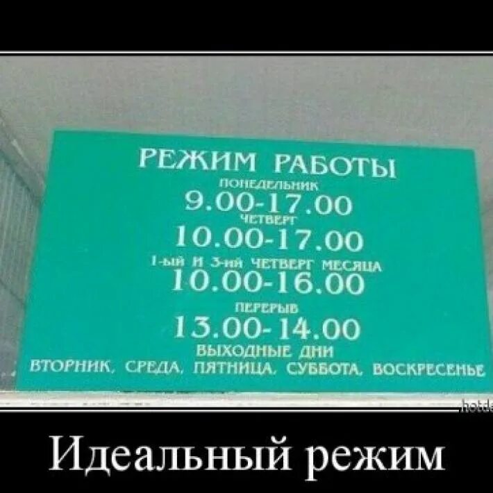 Суббота 9 рабочий день. Режим работы прикол. Прикольный график работы. Идеальный рабочий график прикол. Смешные графики работы.