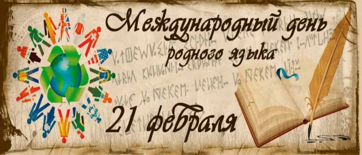 Международный день родного языка. 21 Февраля день родного. День родного языка эмблема. 21 Международный день родного языка. 21 февраля в рф