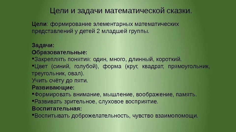 Цель математики в старшей группе. Математическая сказка цели и задачи. Цели и задачи сказки. Цель математической сказки. Сказочные математические задачи.