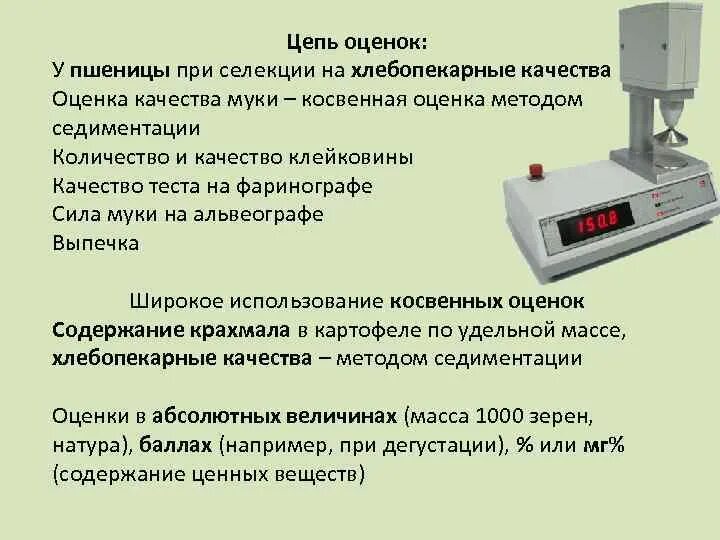 Фаринограф и Альвеограф. Селекция на качество продукции. Метод седиментации. Оценка качества муки