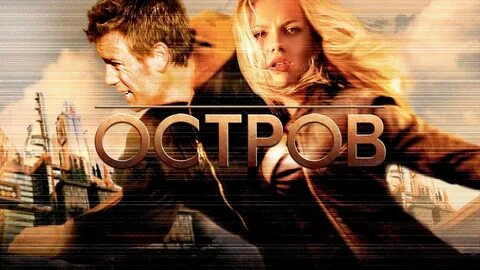 Остров постер