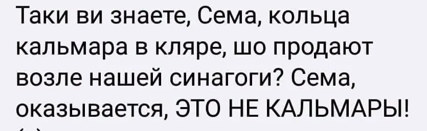 Синагога кольца. Кольца кальмара у синагоги. Анекдот про обрезание евреев. Шутка про кальмара. Анекдот про кольца кальмара.