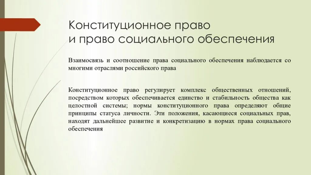 Отграничение от смежных отраслей. Трудовое право и социальное обеспечение. Трудовое право и право социального обеспечения.