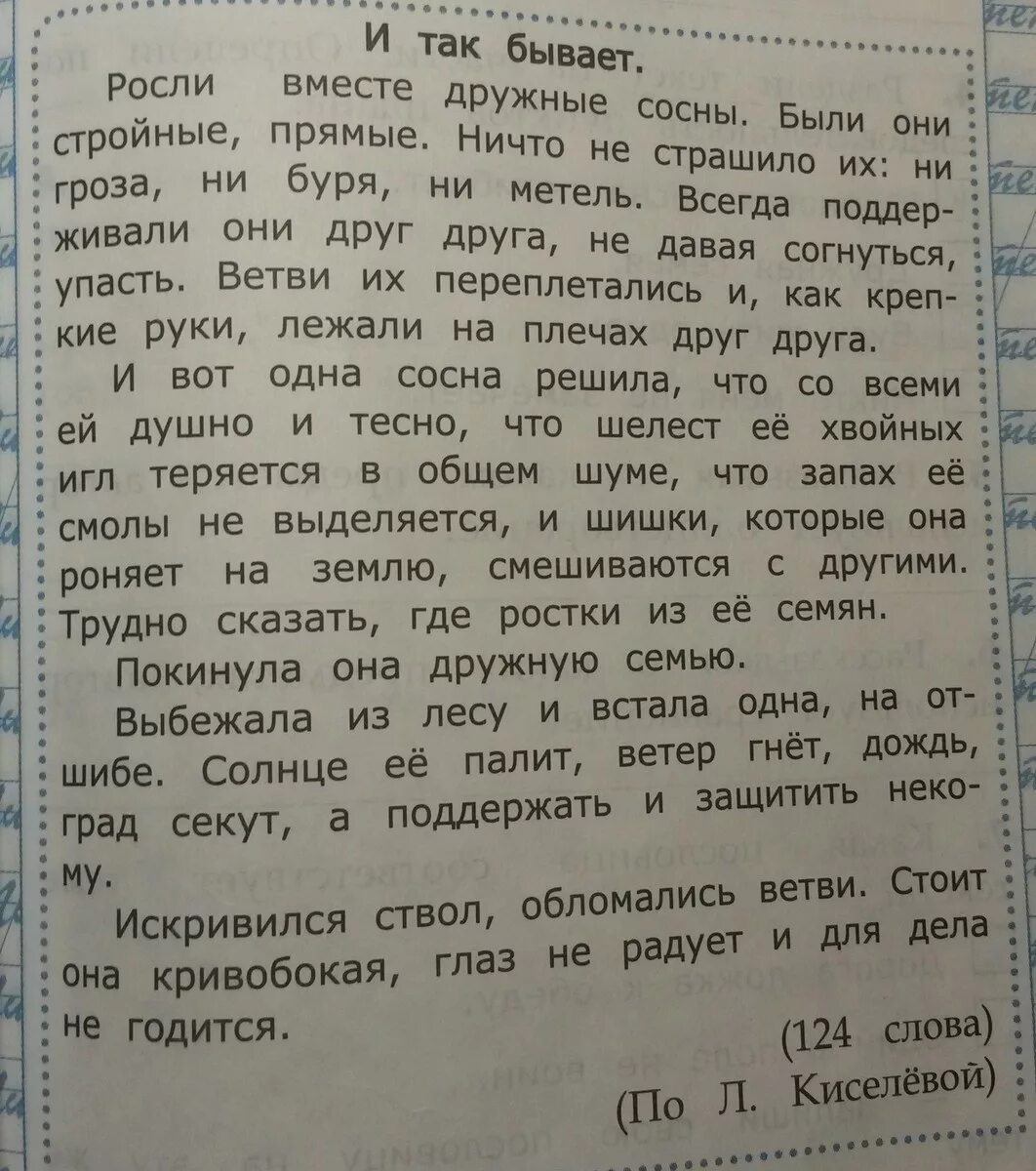 Текст вопроса 3 текст вопрос 2. Л Киселева и так бывает читать. Ответить на вопросы по тексту. Пословица к тексту и так бывает. Рассказ и так бывает.