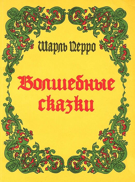 Шарль перро волшебные сказки издательство детская литература. Книга волшебные сказки шарль перро астрель. Перро волшебные сказки книга. Волшебные сказки. Перро волшебная сказка.