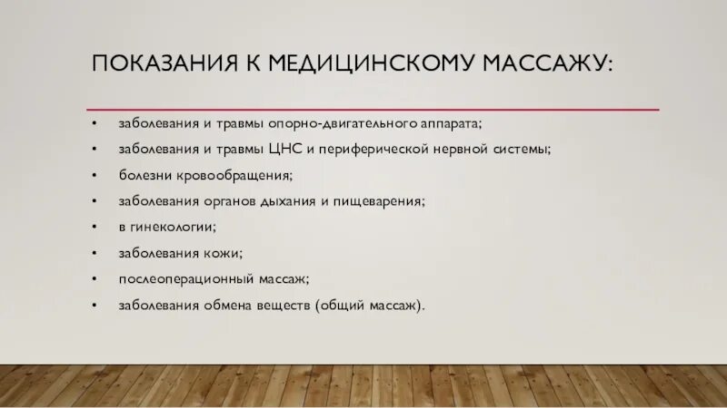 Противопоказания к массажу заболевания. Показания и противопоказания к массажу. Медицинский массаж показания. Основные показания к массажу. Заболевания и травмы опорно двигательного аппарата.