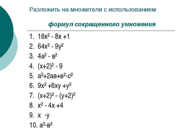 Таблица многочленов. Формулы разложения многочлена на множители 7 класс. Разложение многочлена на множители 7 класс. Разложение на множители используя формулы сокращенного умножения. Разложениена множители испольщуя ФОРМУЛЫСОКРАЩЕННОГО умножения.