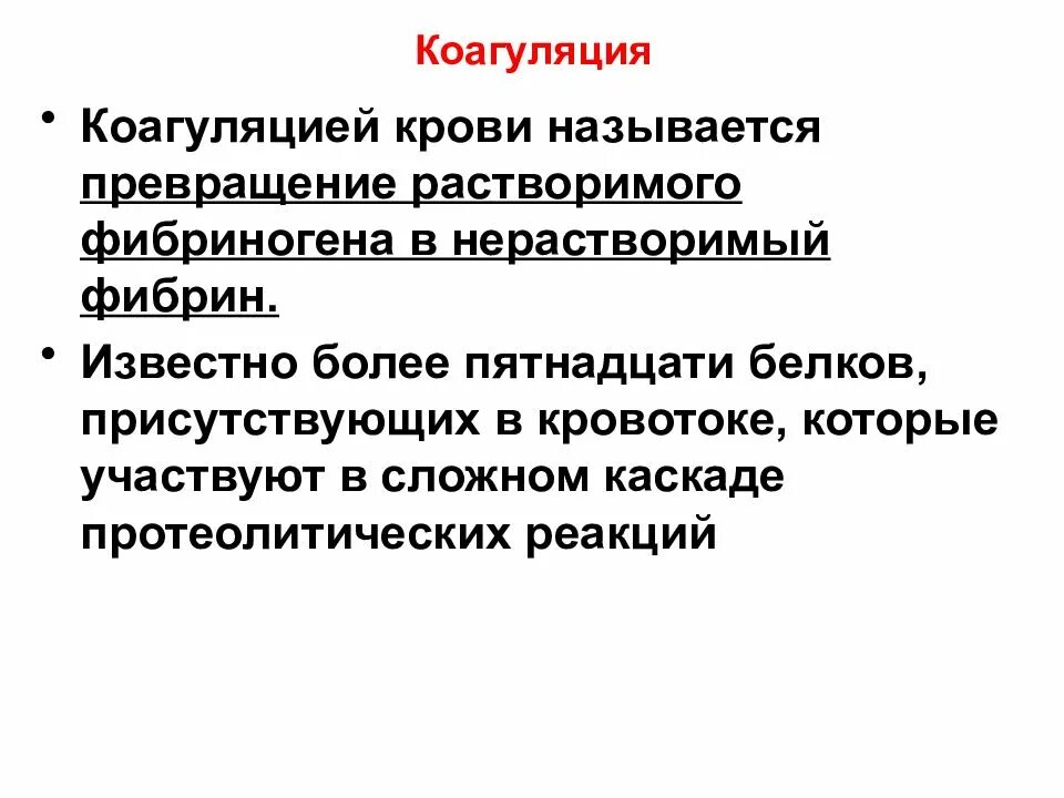 Коагуляция крови. Что называется коагуляцией?. Коагуляция тромбоцитов это. Процесс коагуляции.