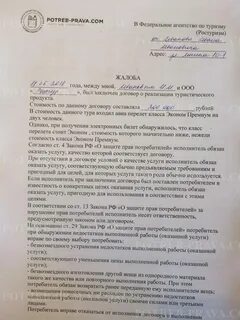 Образец претензии туроператорам