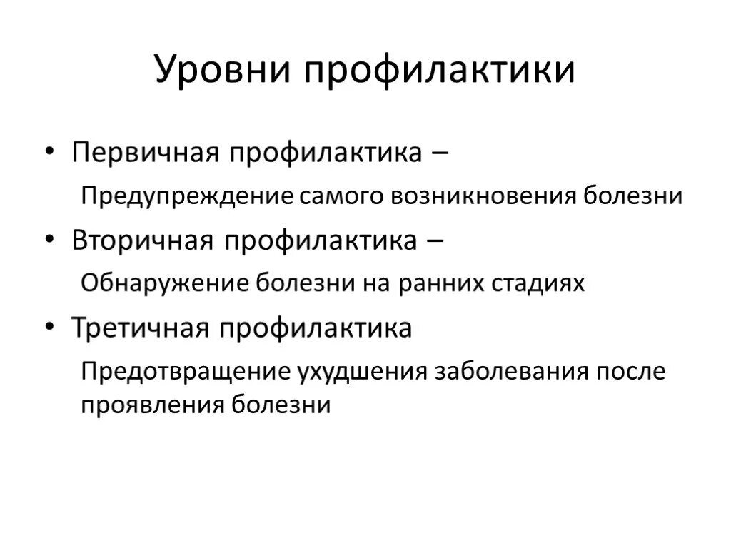 Этапы профилактики заболеваний. Уровни профилактики гигиена. Три уровня профилактики болезней. Уровни профилактики заболеваний. Уровни медицинской профилактики.