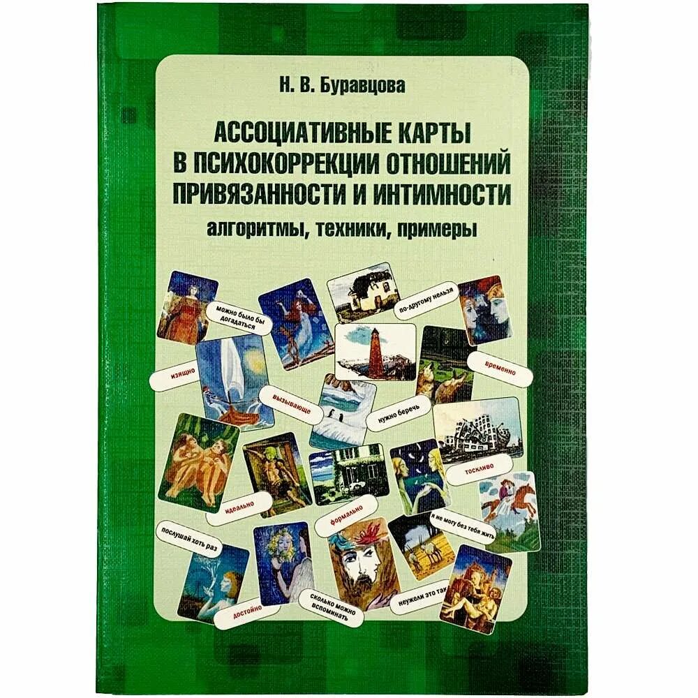 Ассоциативная книга. Н В Буравцова ассоциативные карты. Ассоциативные карты в психокоррекции отношений. Ассоциативные книги по психологии. Книги по детской психокоррекции.