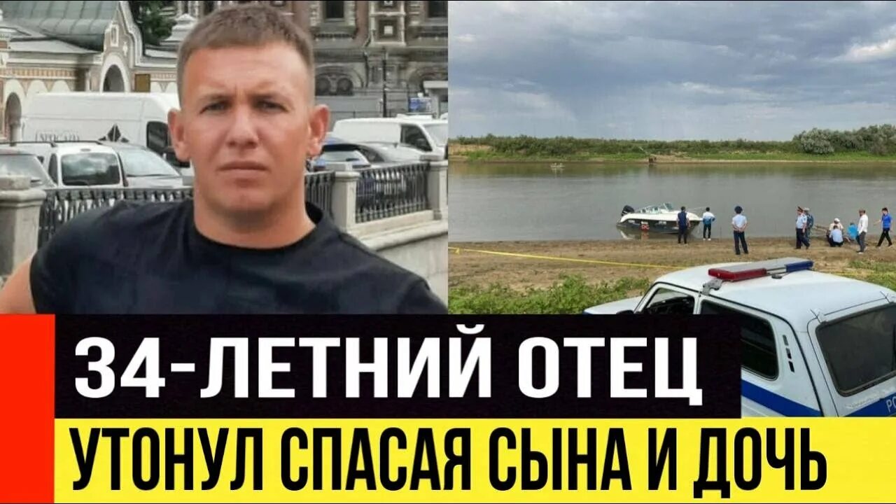 Утонул отец