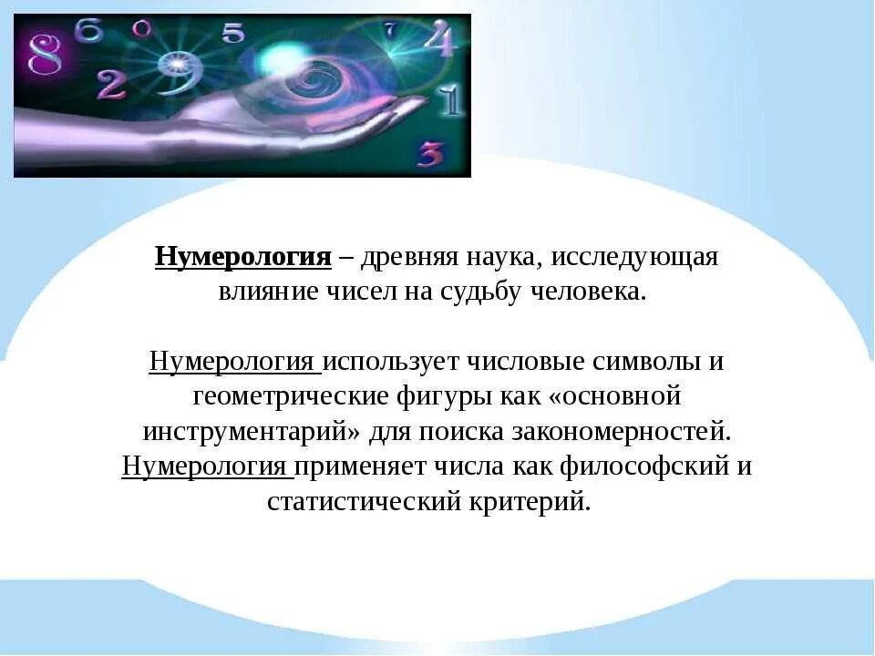 Нумерология судьба человека. Нумерология это наука. Нумерология презентация. Влияние чисел на судьбу человека. Нумерология исследовательская работа.