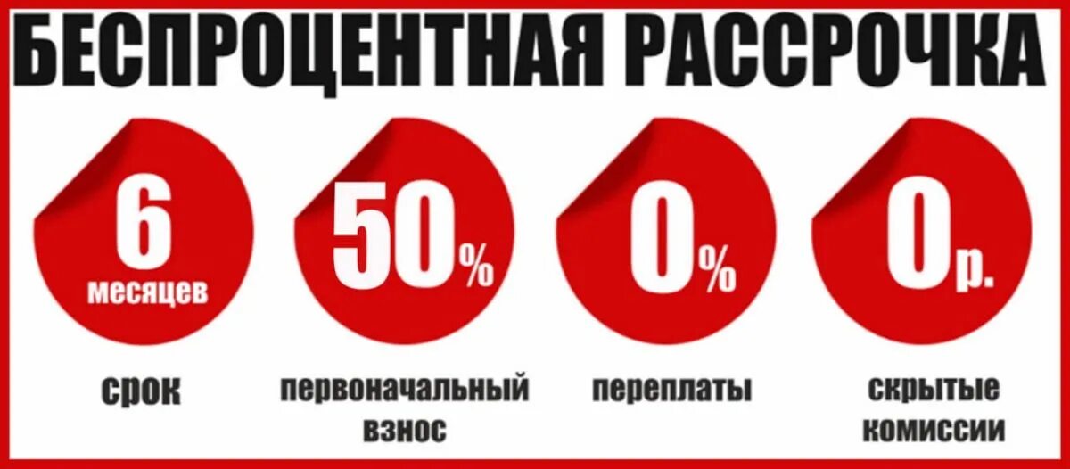 Беспроцентная рассрочка. Рассрочка без переплат. Рассрочка платежа. Рассрочка на 6 месяцев.