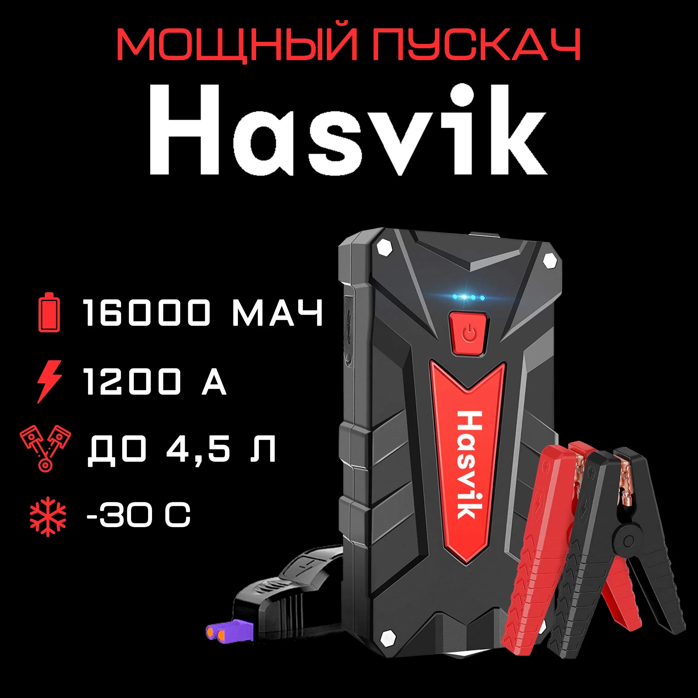 Пусковое устройство для авто hasvik jp300max. Пусковое устройство hasvik. hasvik jp-12 pro отзывы. инструкция по эксплуатации пускового устройства hasvik jp-12 pro. hasvik 300 пусковое устройство отзывы и рейтинг.