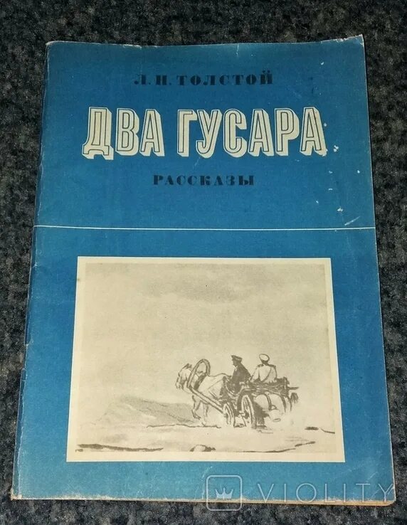 Лев толстой два гусара. Два гусара Лев толстой книга. Толстой два гусара иллюстрации. Л.Н. толстой два гусара Советская Россия 1982. Лев толстой гусар