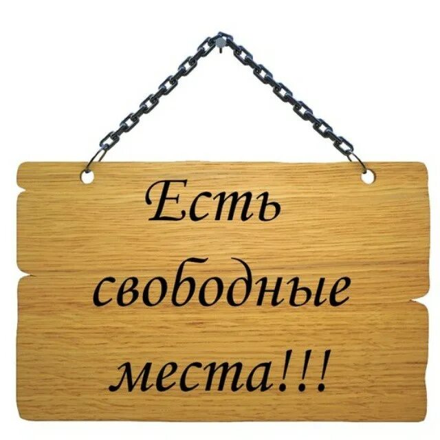 А есть место