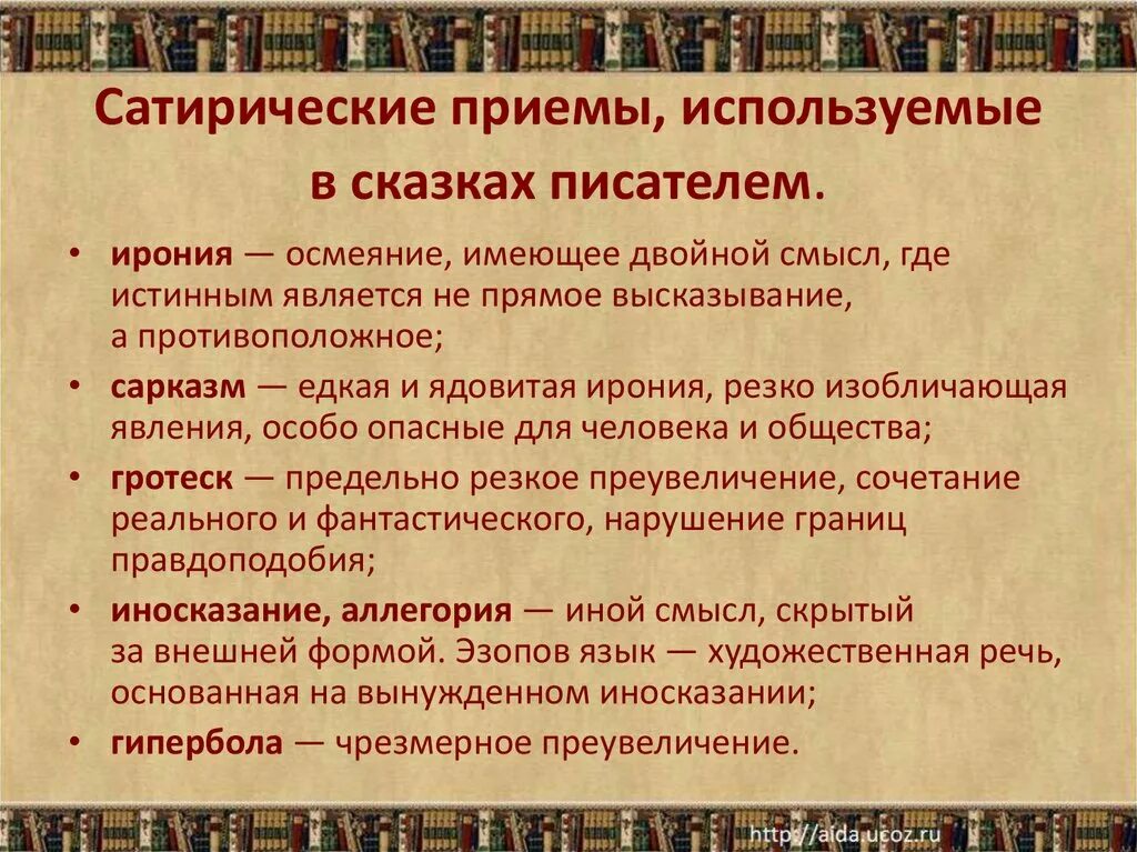 Как понять какой прием использует автор. Сатирические приемы Салтыкова-Щедрина. Сатирические приемы Салтыкова-Щедрина в сказках. Сатирические приемы Щедрина. Приемы в сказках Салтыкова Щедрина.