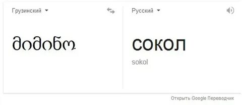 Перевод грузинский русский переводчик