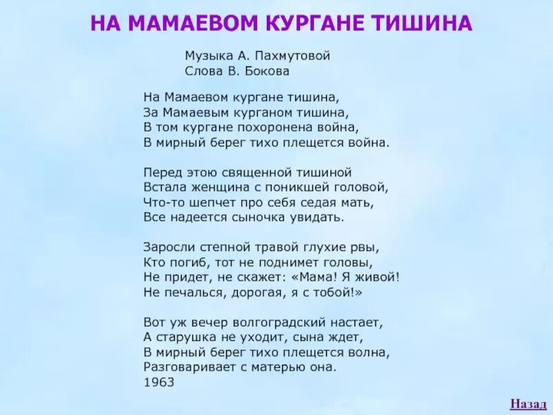 Стихотворение на мамаевом кургане тишина. Стих на мамаевом кургане тишина текст. На мамаевом кургане тишина текст. На мамаевом кургане тишина слова. Стих про мамаев курган.