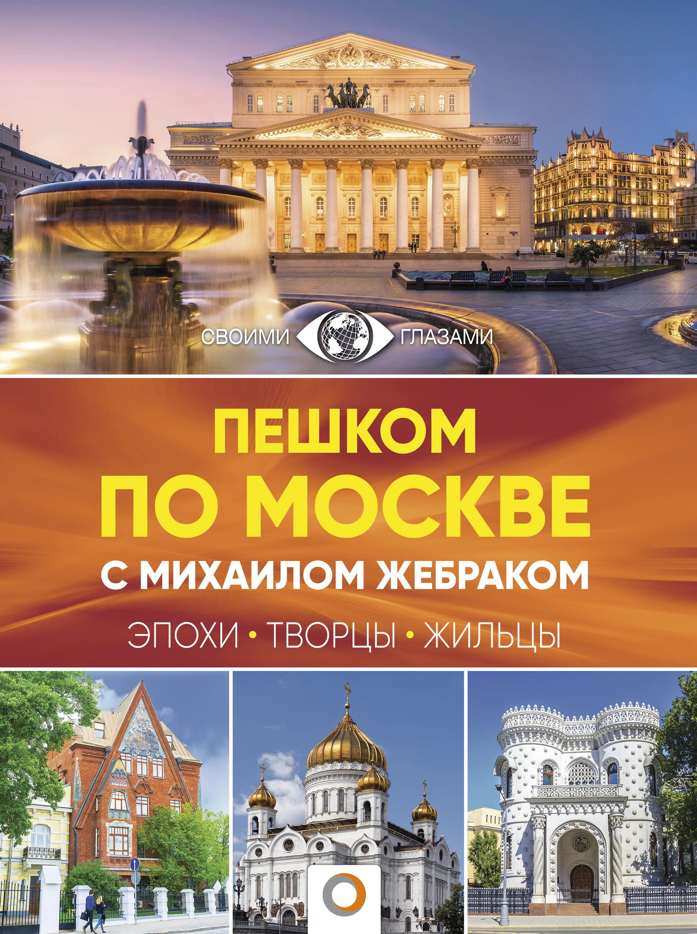 Пешком по москве с михаилом жебраком. Жебрак пешком по Москве книга. Пешком по Москве с Михаилом жебраком книга. Пешком по Москве – 2 Михаил Жебрак книга. Жебрак м. "пешком по Москве".